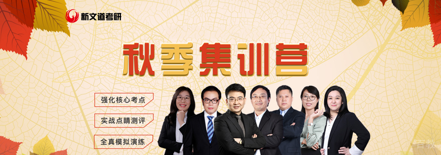 考研秋季集训课程安排