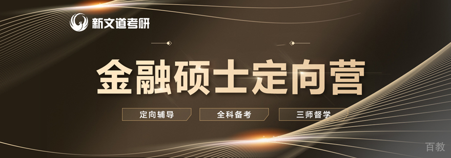 金融硕士课程体系