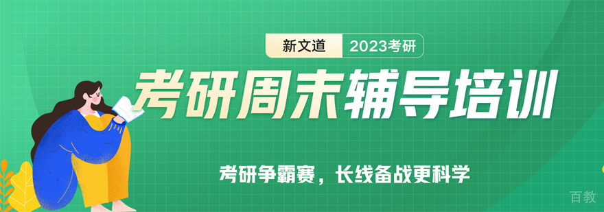 考研周末课程实拍