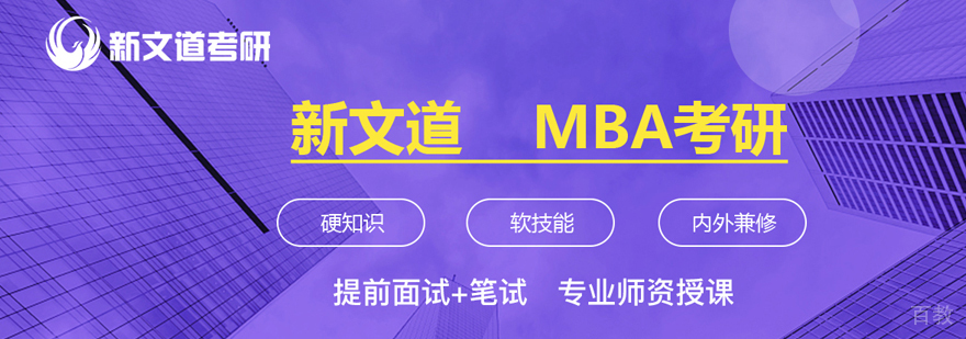 在职MBA培训
