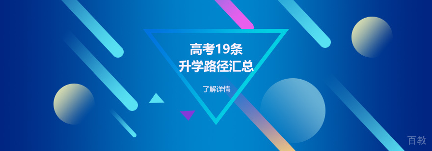 上海高考19条升学路径汇总