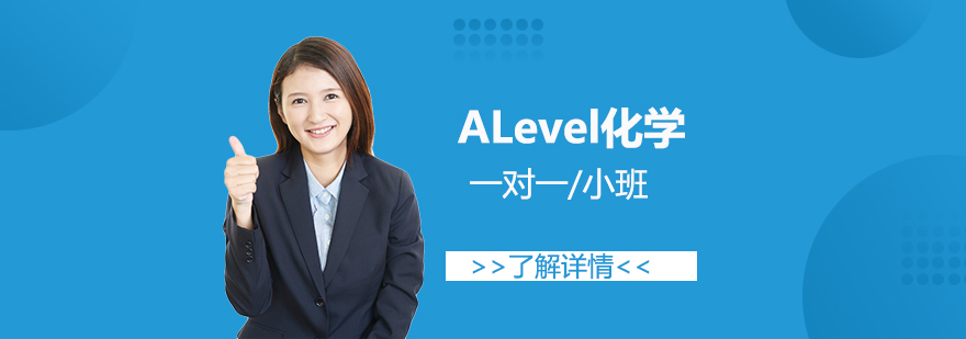 上海ALevel化学一对一/小班辅导「线上/线下」