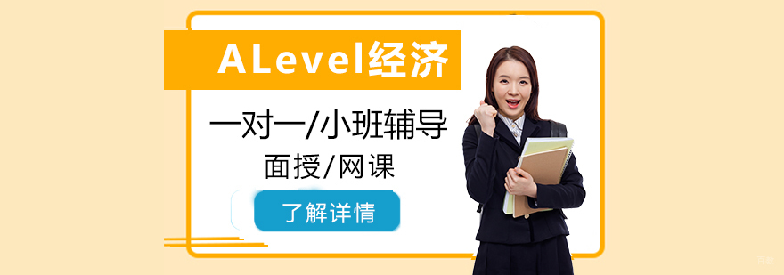 ALevel经济课程教学模式