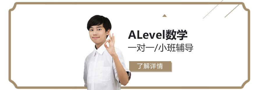 ALevel数学课程体系