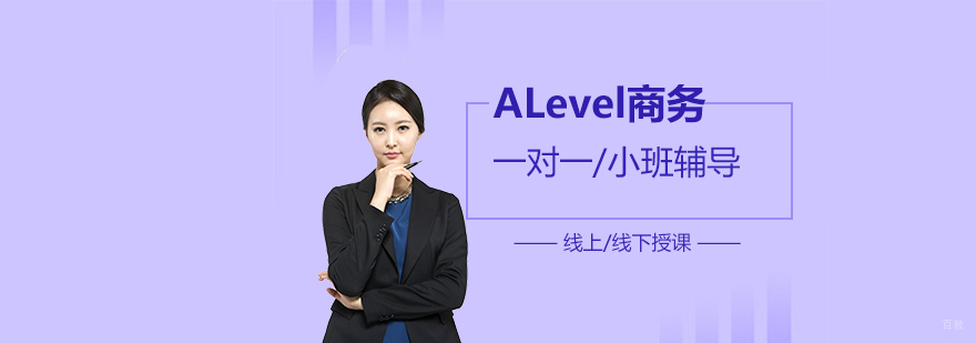 ALevel商务课程教学场景