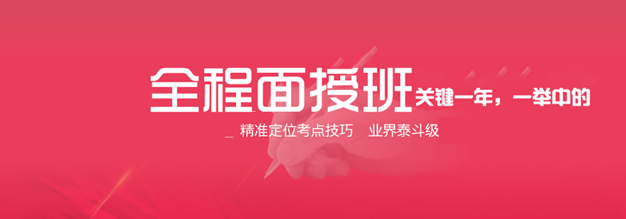 MBA全程面授班