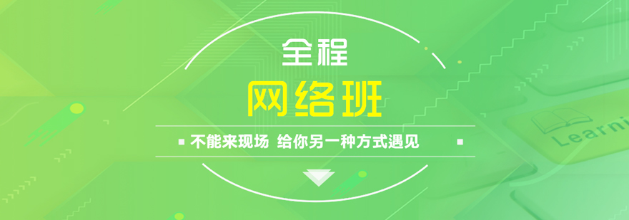 MBA全程网络班