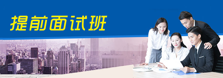 MBA提前面试班