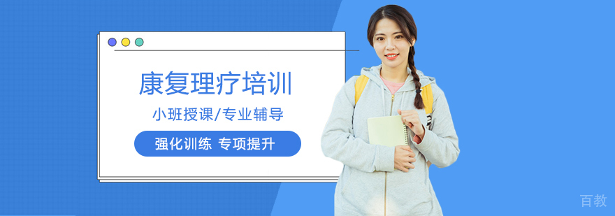康复理疗实践教学