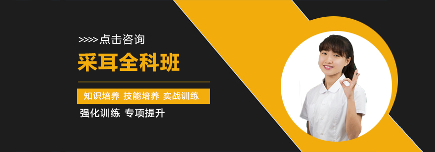 郑州采耳全科班-郑州采耳培训机构-郑州采耳培训学费 采耳全科班