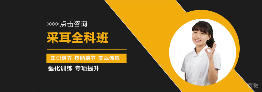 采耳全科班