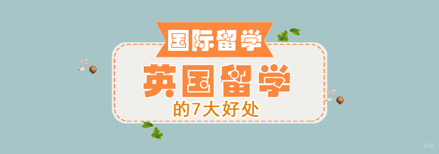 英国留学的7大好处