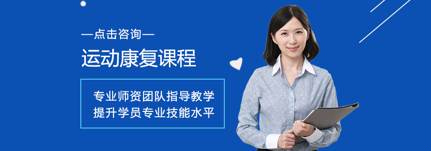 郑州运动康复课程-郑州运动康复课程价格-郑州运动康复课程学校 运动康复课程