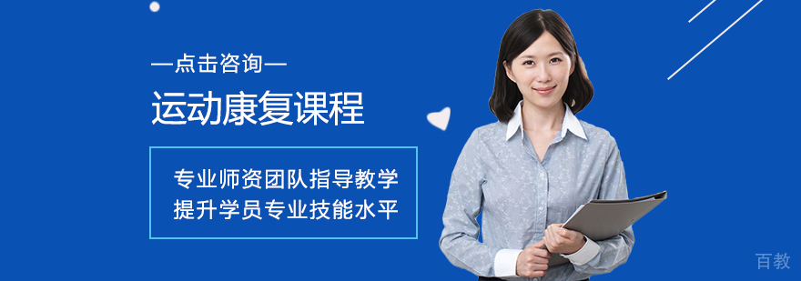 运动康复实训