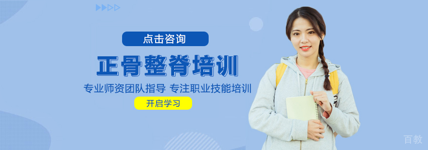 正骨整脊培训