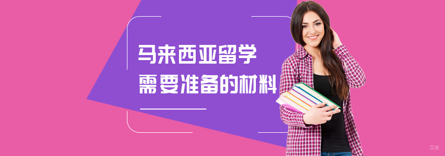 马来西亚留学需要准备的材料