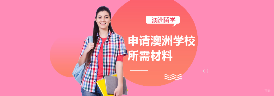 申请澳洲学校所需材料