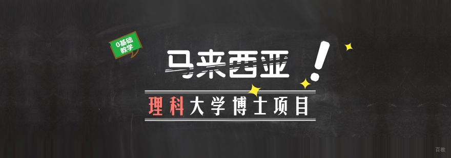 马来西亚理科大学博士项目课程