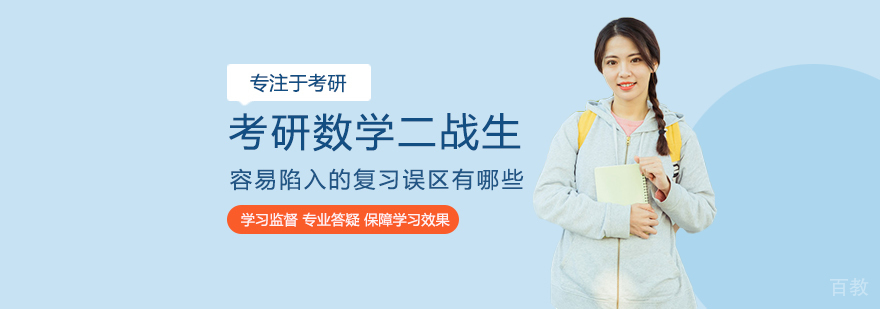 考研数学二战生容易陷入的复习误区有哪些