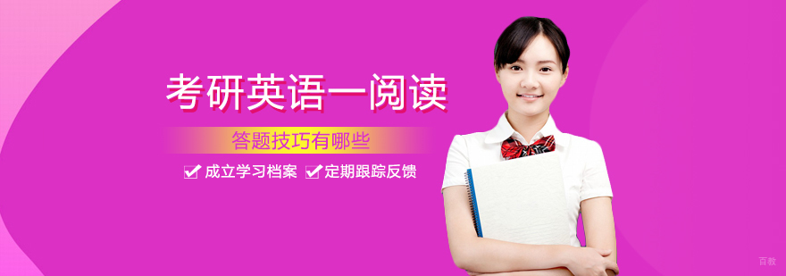 考研英语一阅读答题技巧有哪些
