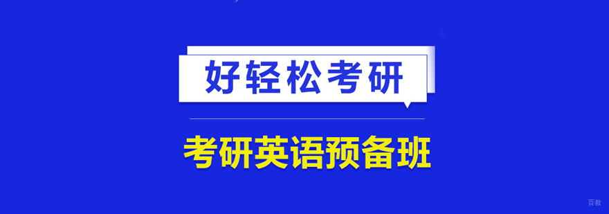 考研英语培训
