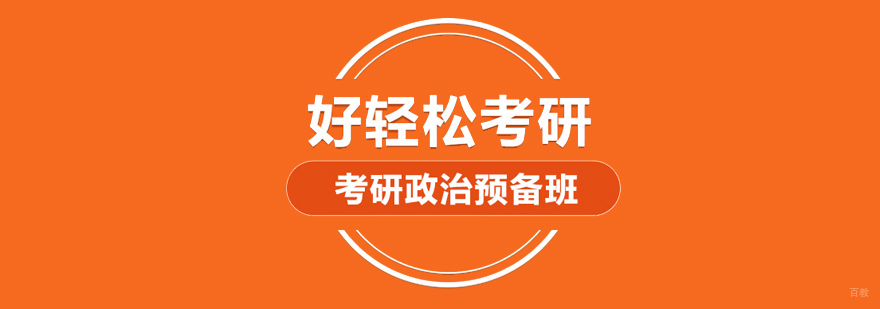 考研政治培训