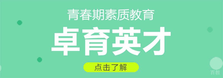 卓育英才