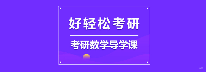 考研数学培训