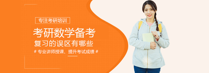 考研数学备考复习的误区有哪些