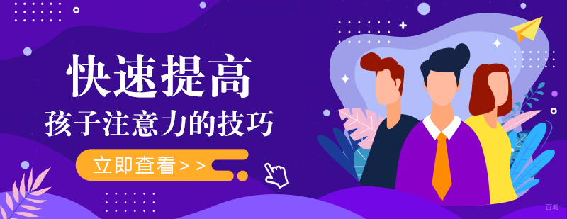 快速提高孩子注意力的技巧
