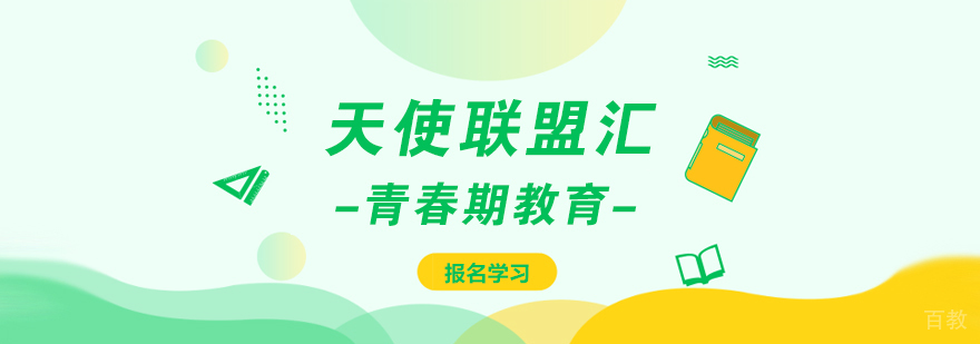 天使联盟汇课程