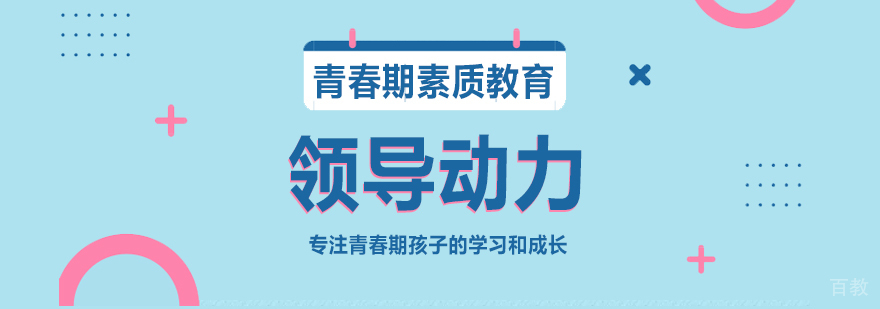 领导动力课程