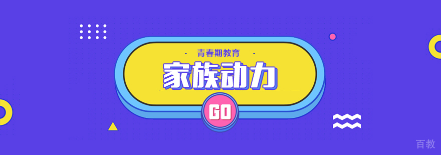 家族动力课程