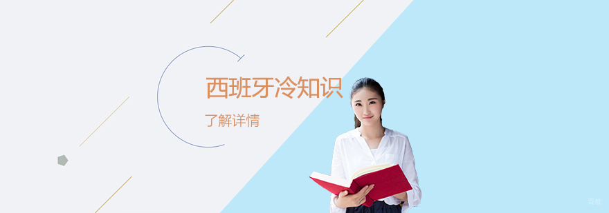 「西班牙语学习」对于西班牙你还不知道的这些冷知识！