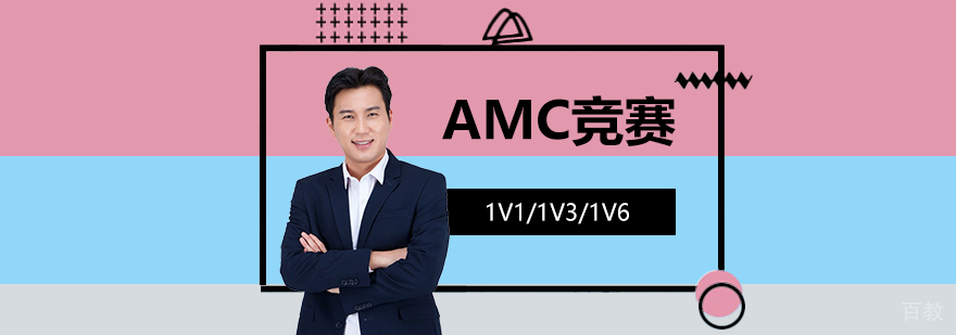 上海AMC竞赛一对一/小班辅导「面授/网课」