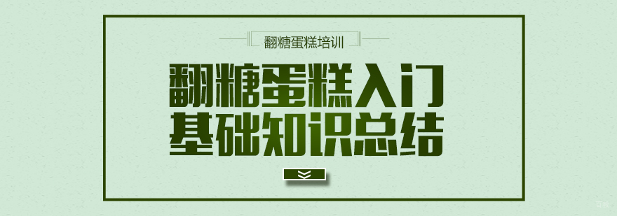 翻糖蛋糕入门基础知识总结