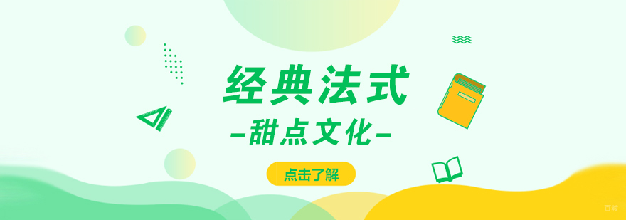 经典法式甜点文化