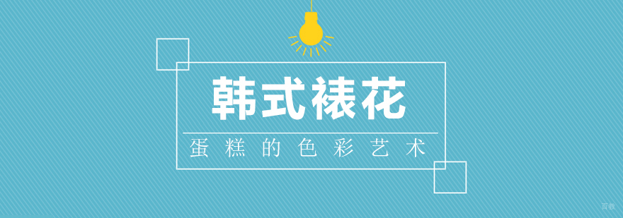 韩式裱花蛋糕的色彩艺术
