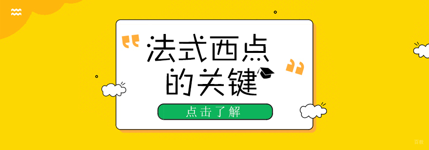 法式西点的关键