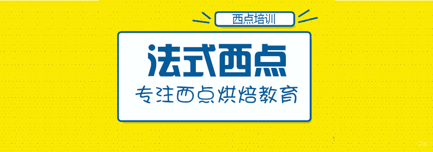 法式西点课程