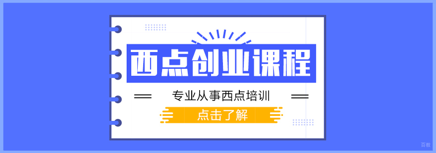 西点创业课程