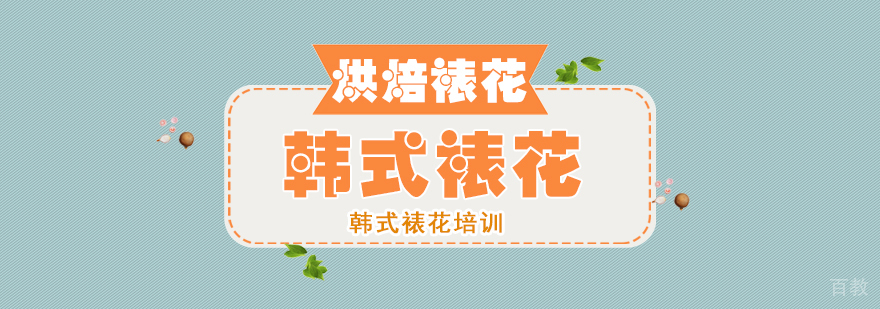 韩式裱花课程