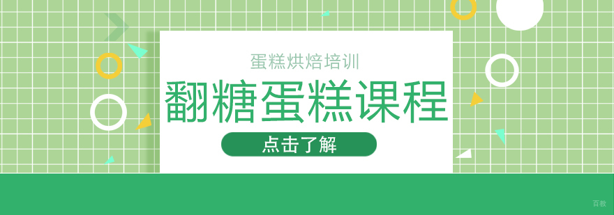 翻糖蛋糕课程