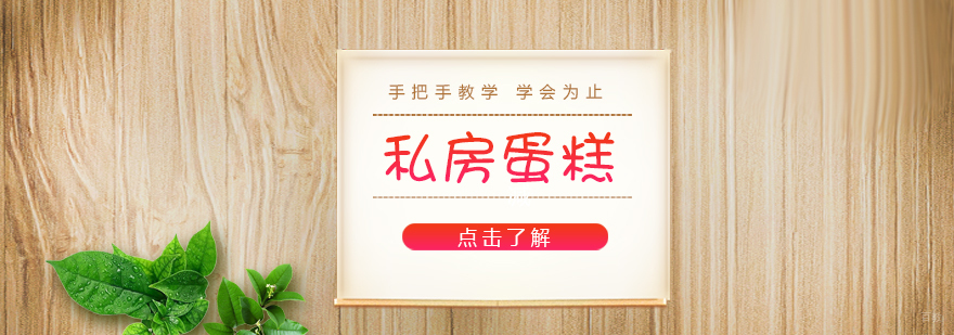 私房蛋糕课程