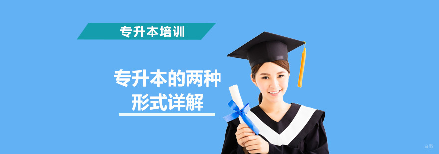 专升本的两种形式详解