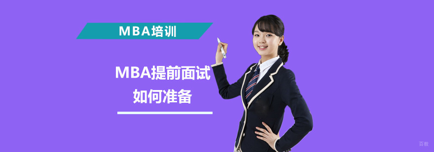 MBA提前面试如何准备