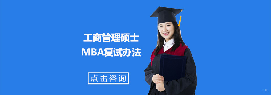 工商管理硕士MBA复试办法