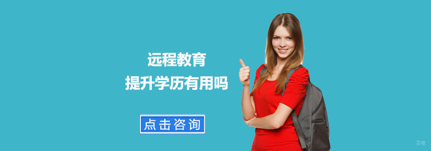远程教育提升学历有用吗