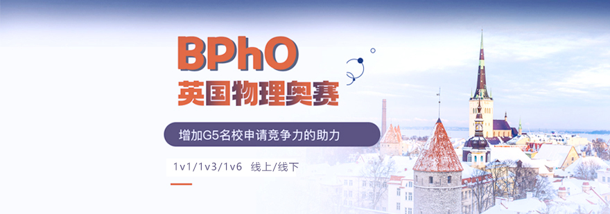 BPhO竞赛双模式教学