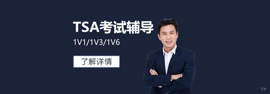 TSA考试辅导课堂实景